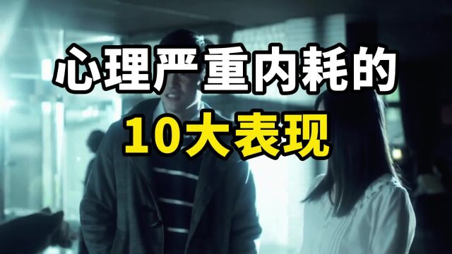 心理严重内耗的10大表现