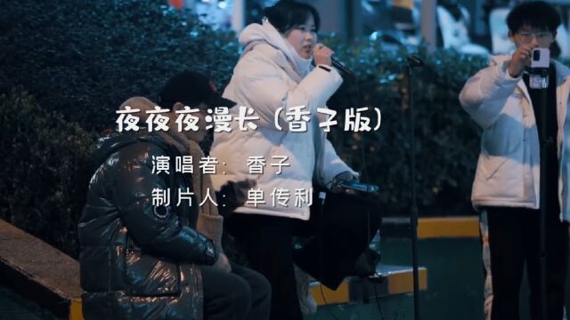 分享香子的单曲《夜夜夜漫长 (香子版)》