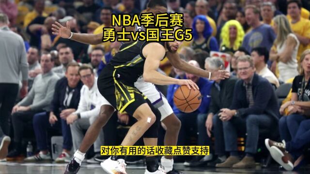 NBA季后赛高清录像:勇士VS国王G5(中文)比赛视频全场回放录像