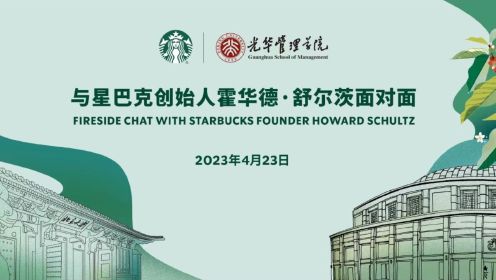 星巴克创始人霍华德·舒尔茨对话中国年轻人