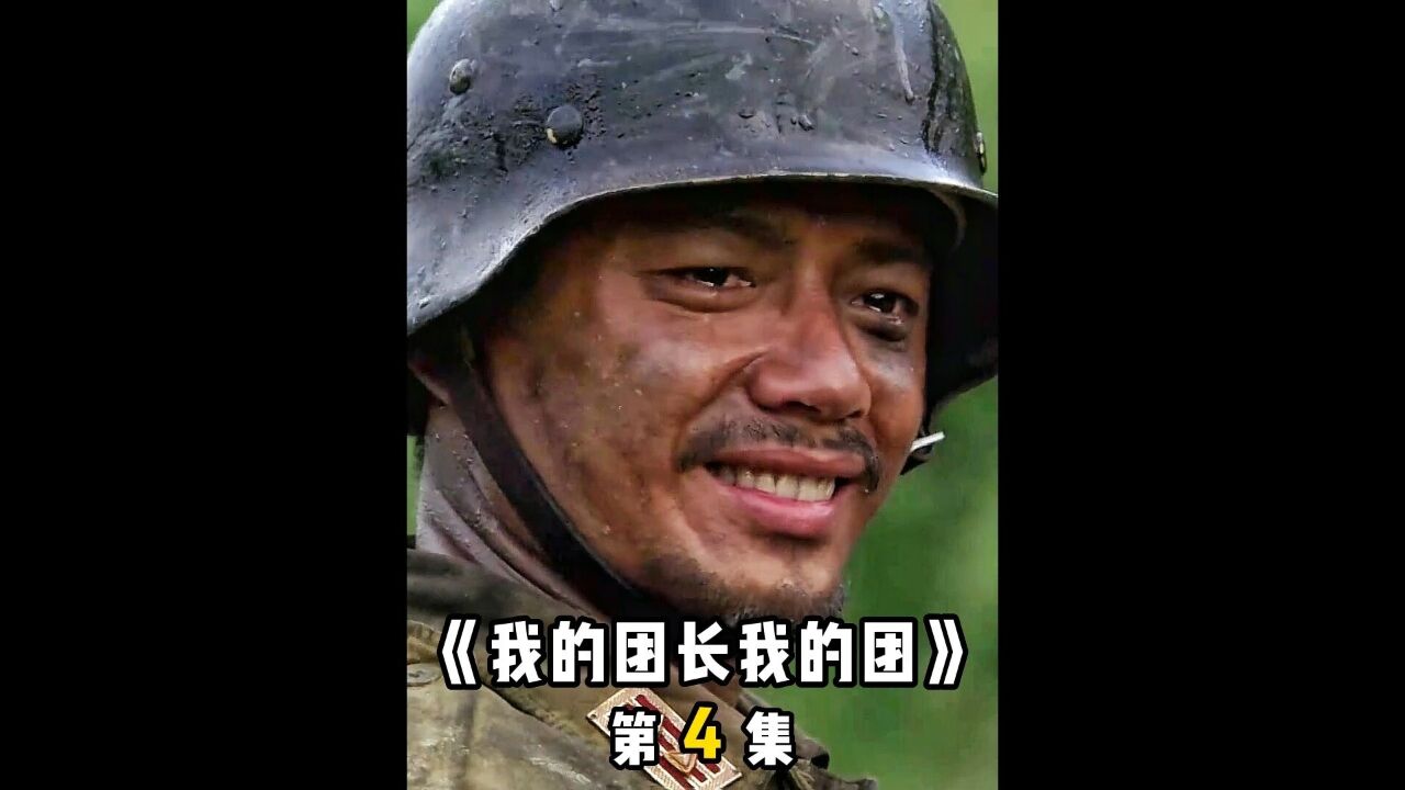 我的团长我的团中，一句“走啊，我带你们回家”，带走了无数的川军英魂《我的团长我的团》46经典影视考古计划影视解说铭记历史我的观影报告 