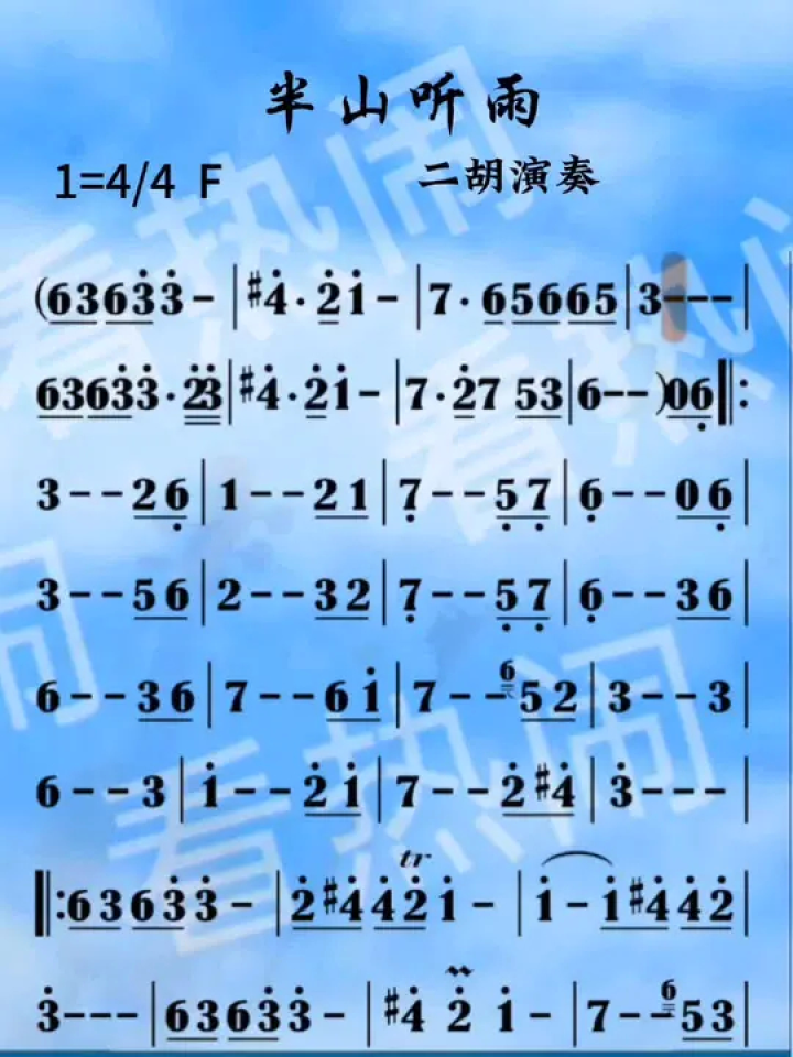 半山听雨#经典老歌 #动态曲谱 #二胡独奏