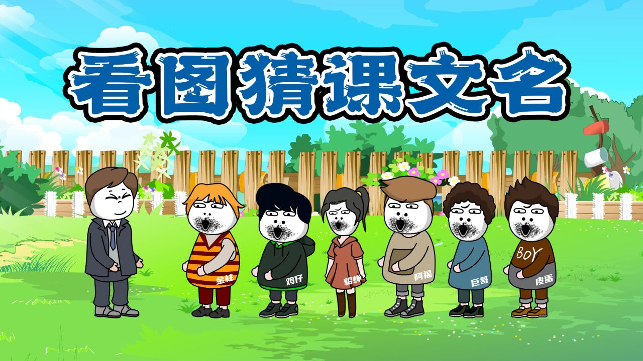 你猜我猜:看图猜课文名,最后一个他们竟然都不知道,你们知道吗
