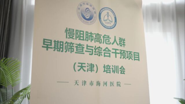 国家慢阻肺项目暨天津市慢阻肺高危人群早筛与干预培训会成功举办