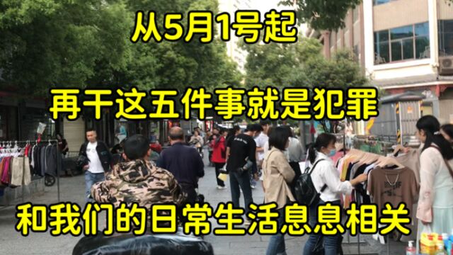 从5月1号起,再干这5件事就是犯罪,和我们的生活息息相关!