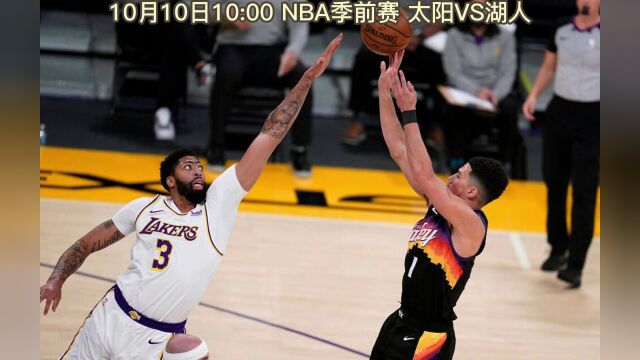 NBA季前赛官方直播:太阳VS湖人全程(高清中文)观看现场视频