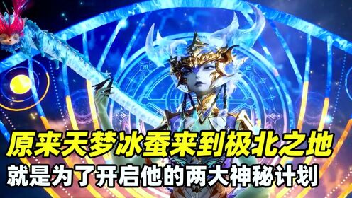 斗罗大陆2绝世唐门原著解析：原来天梦冰蚕来到极北之地就是为了开启的他的两大神秘计划，就连霍雨浩都被他骗了_高清1080P在线观看平台_腾讯视频