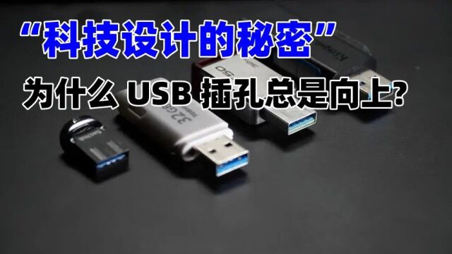 为什么 USB 插孔总是向上?