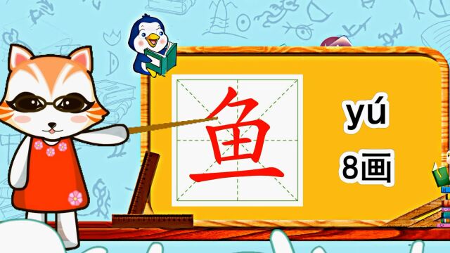 幼小衔接识字,小学语文常用生字,“鱼”的书写笔顺和组词造句