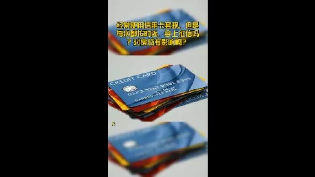 经常使用信用卡套现,但是每次都按时还,会上征信吗?对房贷有影响吗?