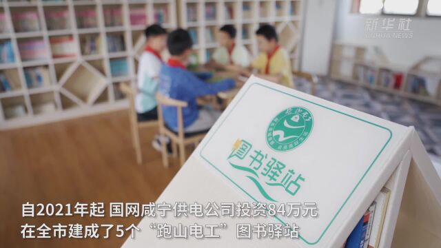 湖北咸宁:山区“图书驿站”书香暖童心