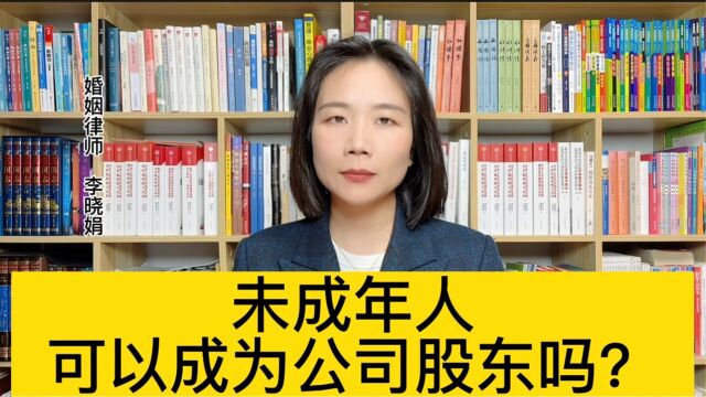 杭州离婚财产律师:未满18周岁能当公司股东吗?