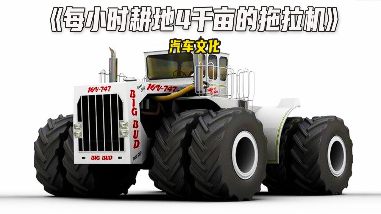 世界上最大的拖拉机,big bud16v-747,一天就能耕地4000亩!