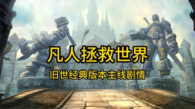 魔兽世界:旧世经典版本主线剧情—综合篇