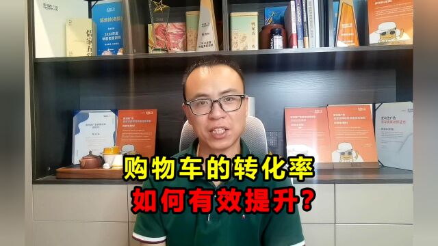 亚马逊卖家,如何有效提升购物车转化率?