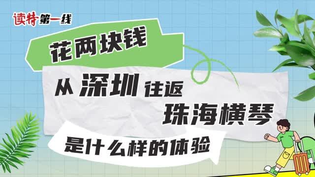 读特第一线 | 花两块钱从深圳往返珠海横琴是什么样的体验