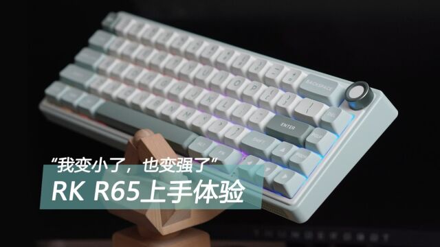 “我变小了,也变强了” RK R65上手体验