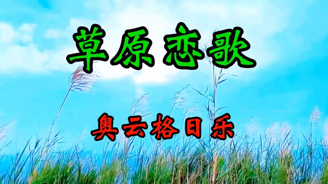 奥云格日乐《草原恋歌》旋律优美,歌声醇厚,醉美女中音