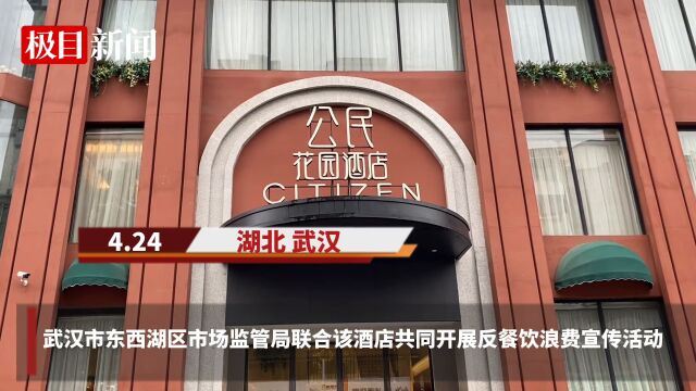 【视频】对“暗号”享优惠,武汉市东西湖区开展反餐饮浪费这样做