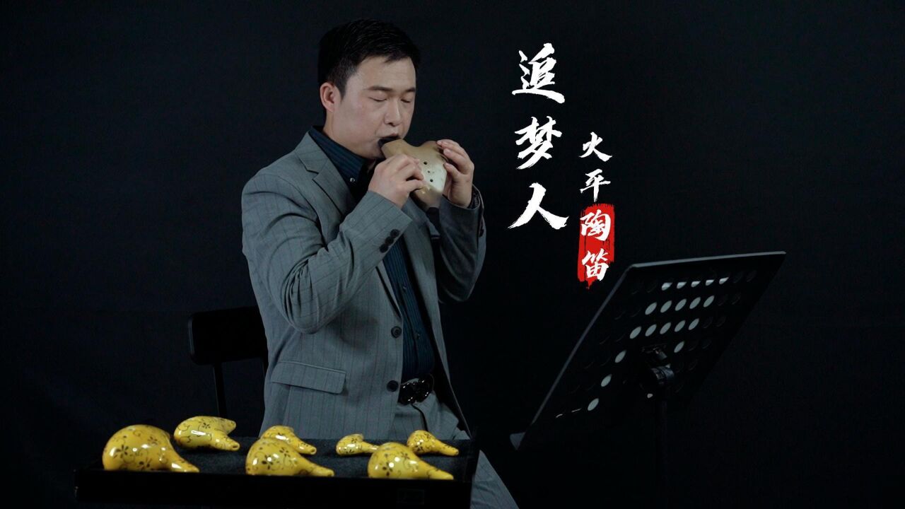 陶笛曲谱六孔追梦人图片