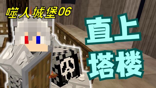 【噬人城堡探秘06】直上塔楼最高点,get第二块翡玉石板