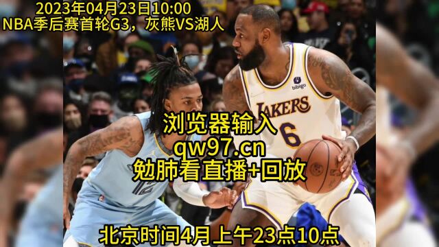 NBA季后赛G3官方直播:灰熊VS湖人 直播(中文)在线高清视频免费观看直播