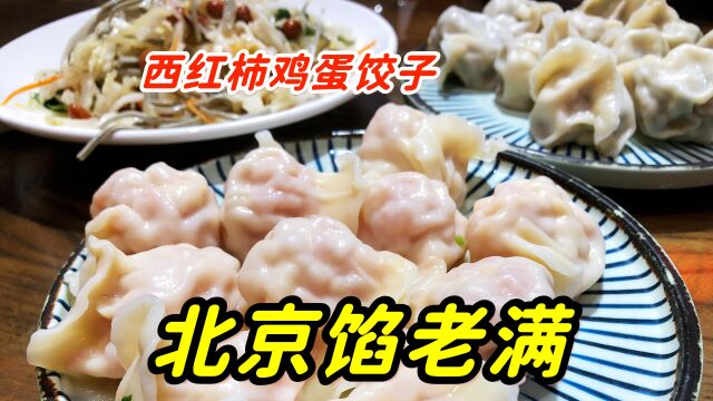 北京最好吃的饺子,开店40年,馅料有30多种,1个饺子卖3块钱