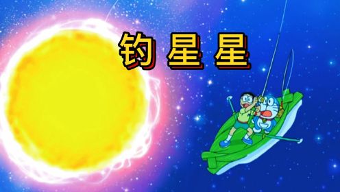 哆啦A梦：大雄在空中钓星星给静香，无意让牛郎织女相遇