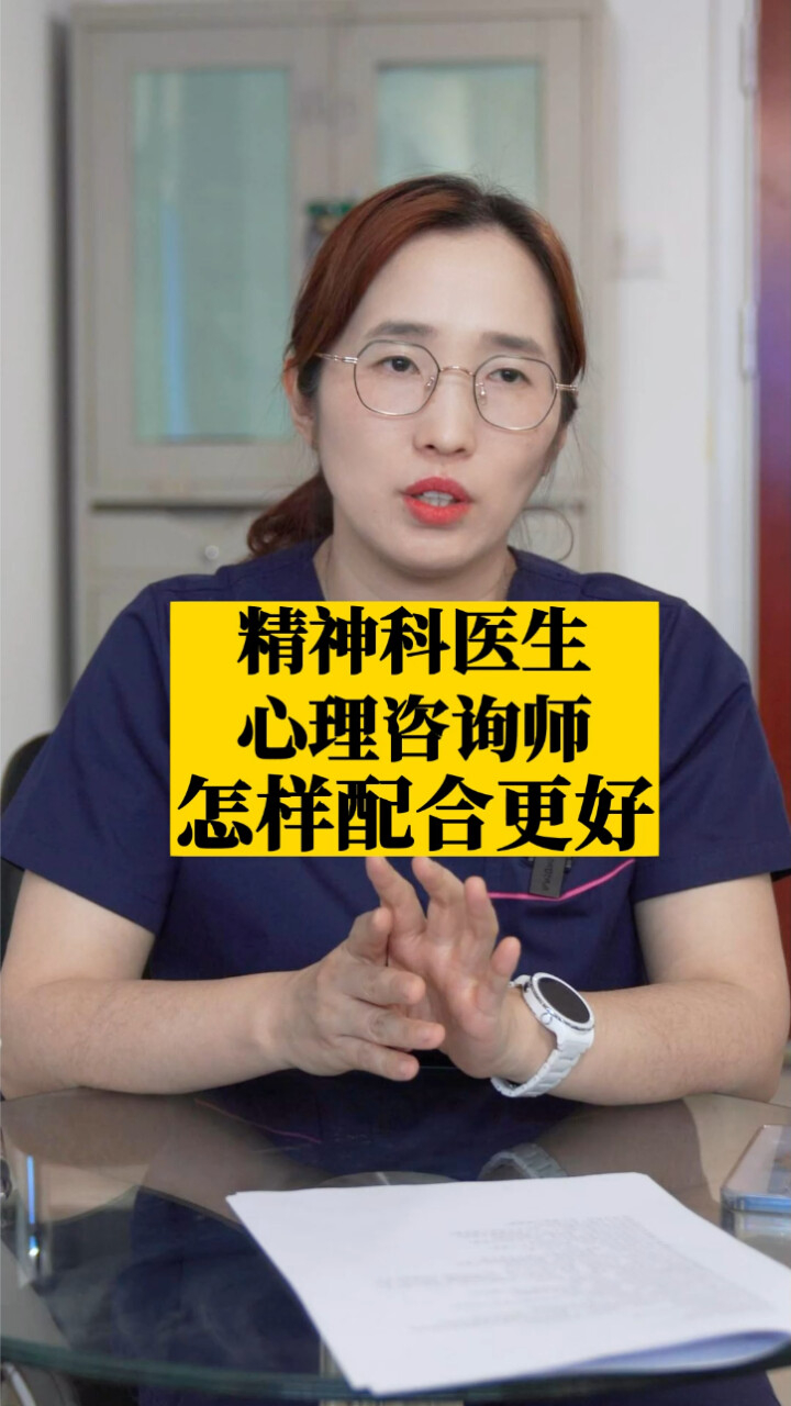 精神科医生心理咨询师,怎样配合才能更好治愈我们