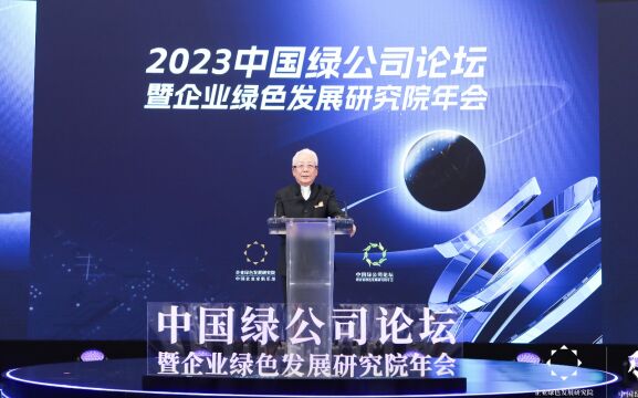 走进2023中国绿公司论坛 助推企业绿色成长