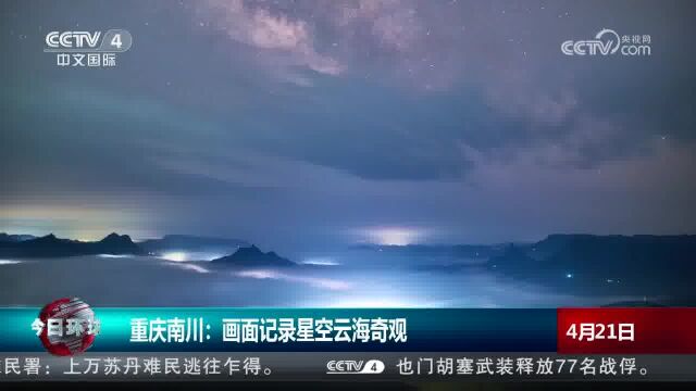 重庆南川:画面记录星空云海奇观