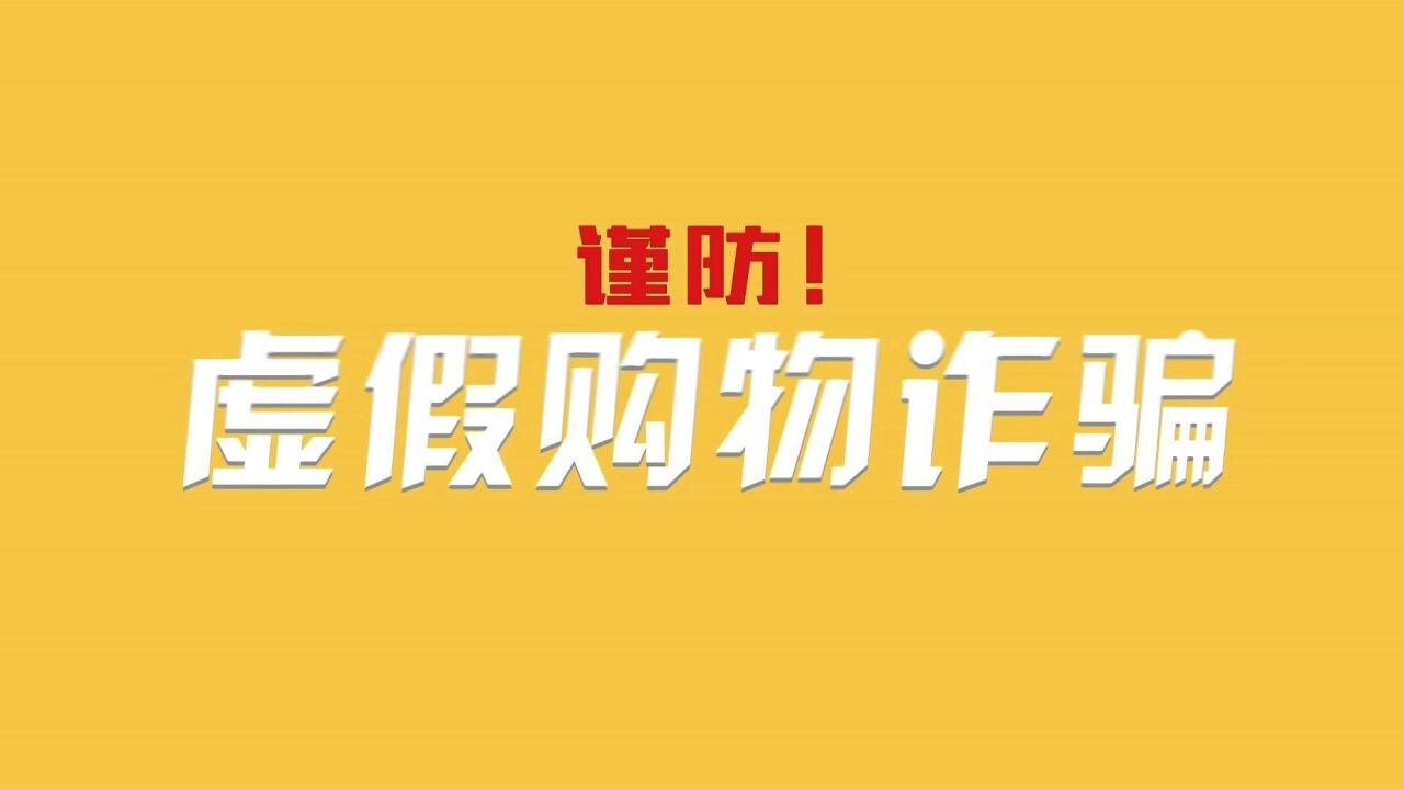 谨防虚假购物诈骗