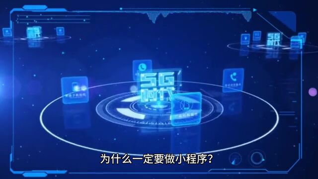 为什么一定要做小程序?