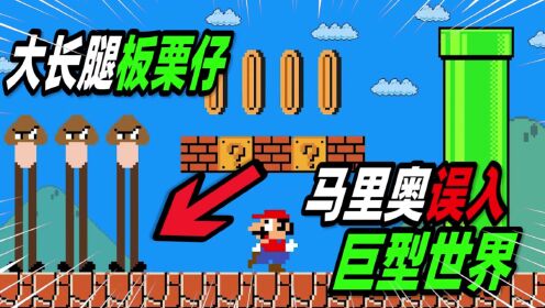 超级马里奥：马里奥误入巨型世界，这里的板栗仔都拥有着大长腿！_高清1080P在线观看平台_腾讯视频