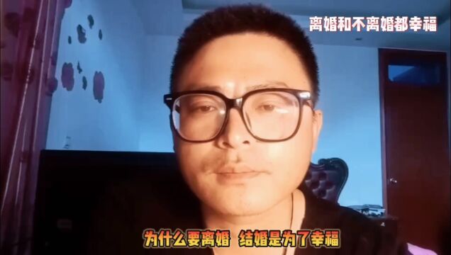 婚姻那点事,结婚离婚都幸福