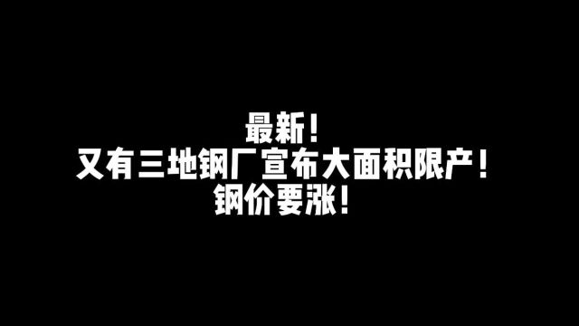 最新!又有三地钢厂宣布大面积限产!钢价要涨!