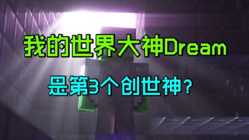 我的世界：Dream将成为MC第3个创世神？