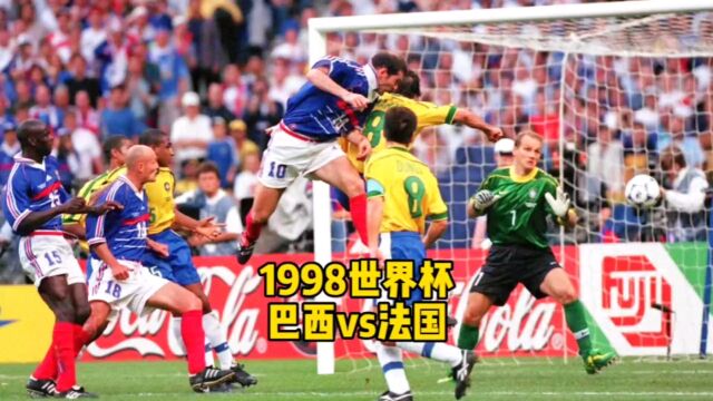 1998世界杯 决赛 法国vs巴西 齐达内头球 罗纳尔多梦游