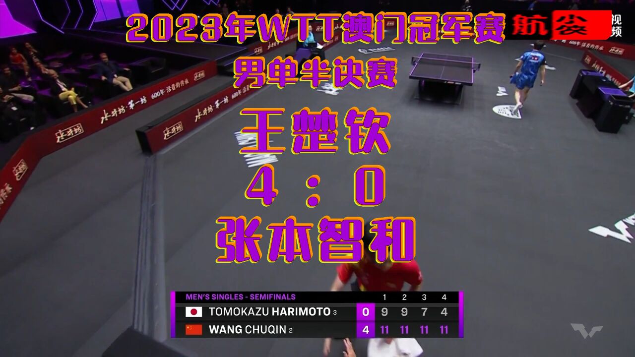2023年WTT澳门冠军赛_男子单打半决赛：王楚钦4-0张本智和_高清