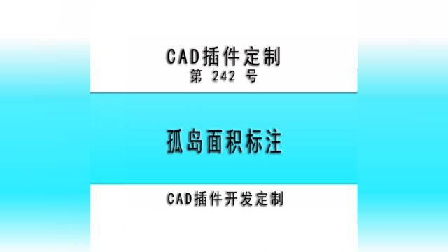 #小懒人CAD插件 :242孤岛面积标注CASS插件CAD快捷命令