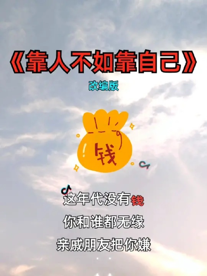 还是靠自己吧#改编歌曲 #唱出了多少人的心声 #靠谁不如靠自己