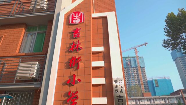 武汉市青山区吉林街小学澄园校区2023年秋季研学活动