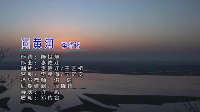 李皓铭问黄河 词:陈世慧 曲:李德江