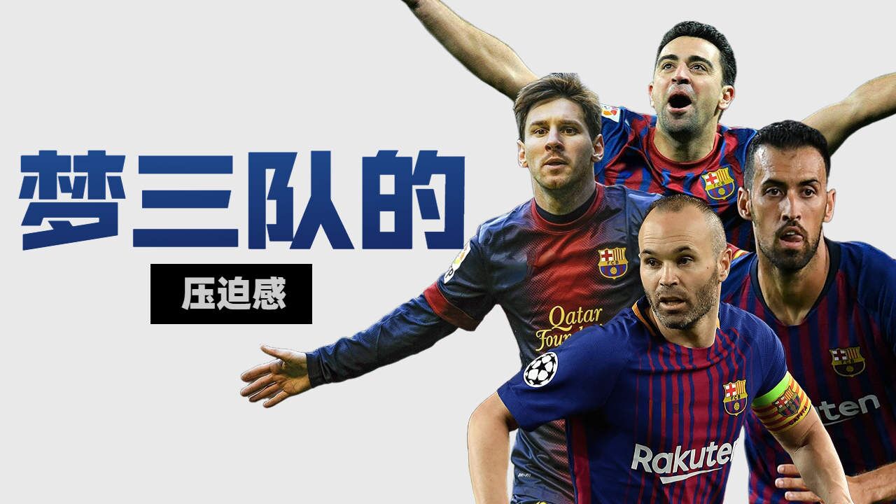 没有什么防线是梦三巴萨打不穿的,如果有就多传几脚球