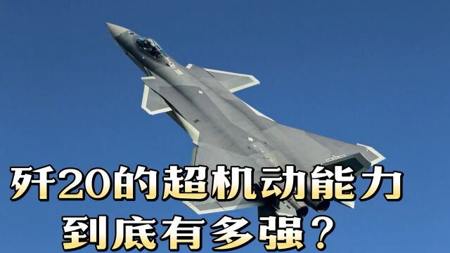 对比j20与f22,谁强?看表演!