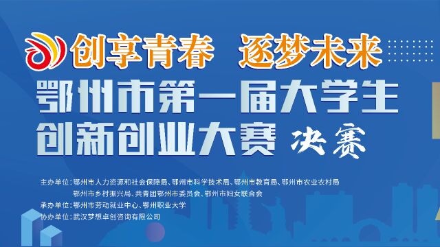 鄂州市第一届大学生创新创业大赛决赛