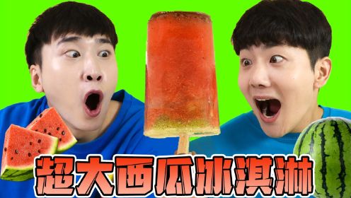 夏季消暑吃什么？坤坤赫赫挑战用西瓜做健康水果冰淇淋！