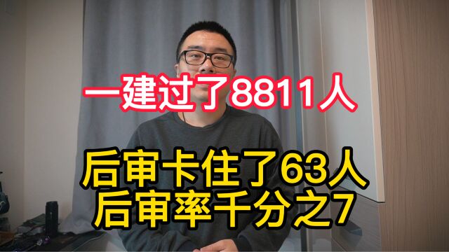 一建过了8811人,后审查住了63人,后审通过率99%