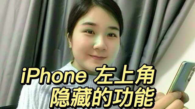 说一个iPhone隐藏功能!双击左上角时间,快速回到页面顶部