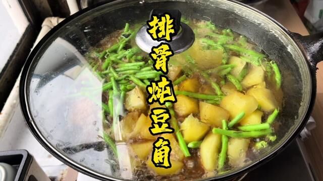 土豆豆角炖排骨 #排骨 #红烧排骨